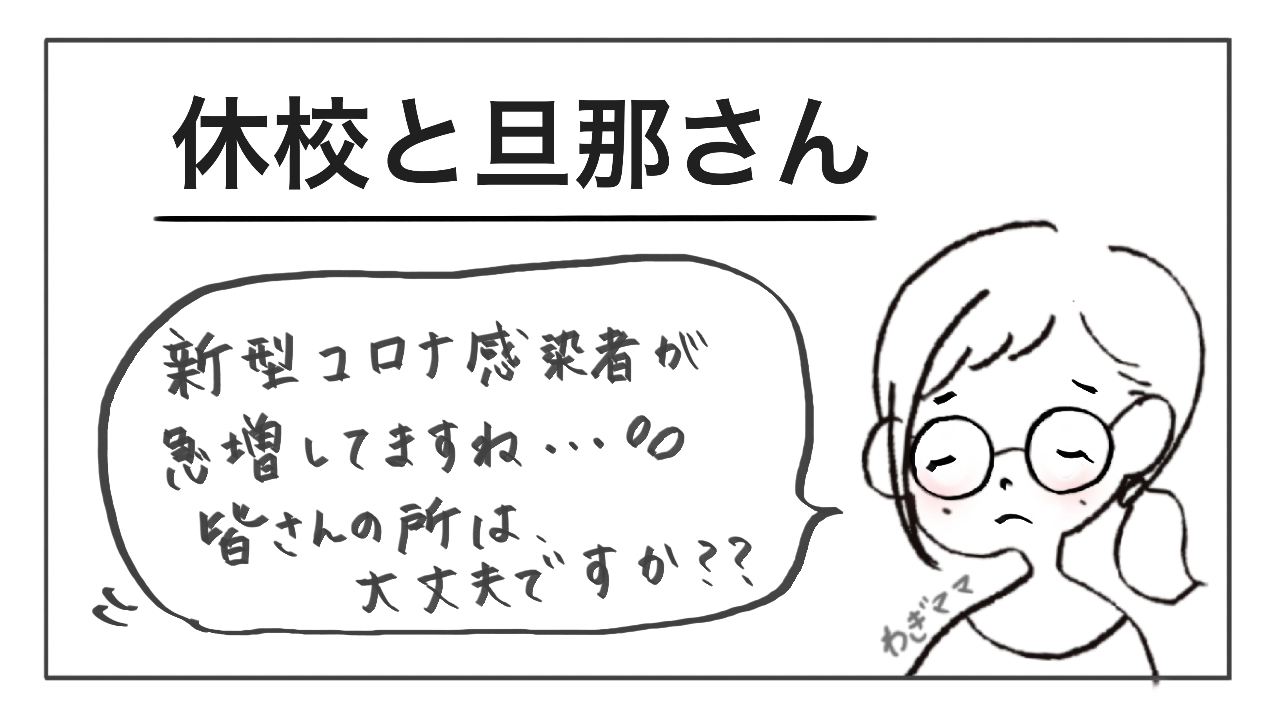 休校と旦那さん